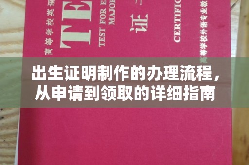 双溪出生证明制作的办理流程，从申请到领取的详细指南