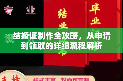 江西结婚证制作全攻略，从申请到领取的详细流程解析