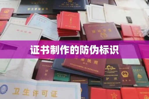 万华证书制作的防伪标识
