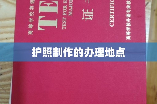镇远护照制作的办理地点